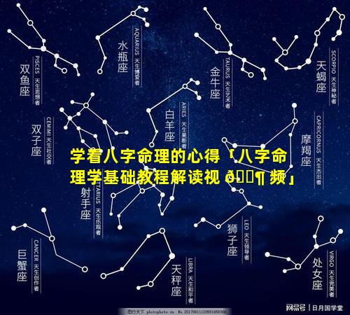 学看八字命理的心得「八字命理学基础教程解读视 🐶 频」